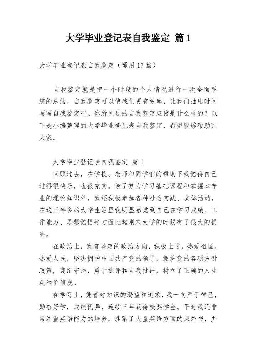 大学毕业登记表自我鉴定