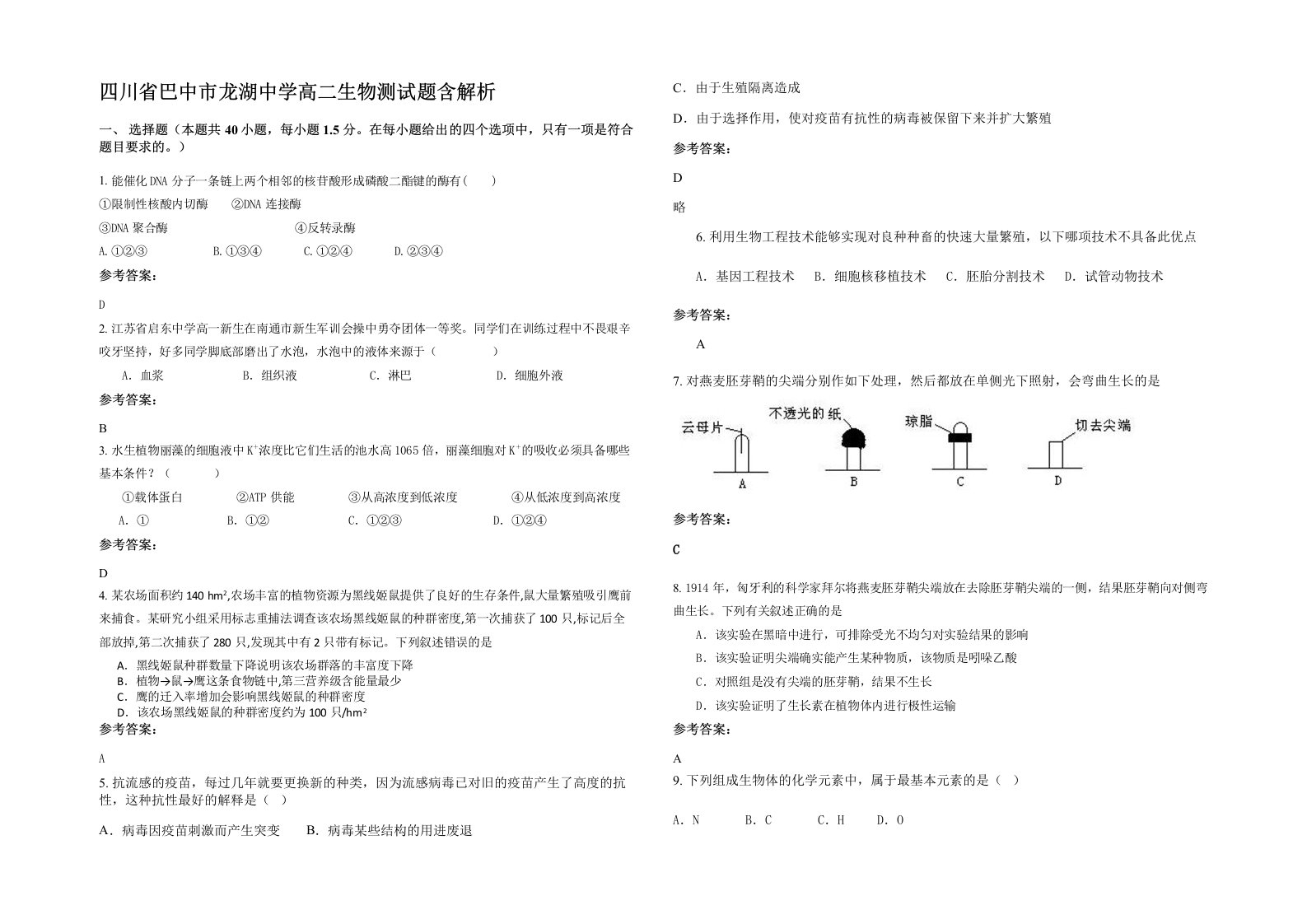 四川省巴中市龙湖中学高二生物测试题含解析