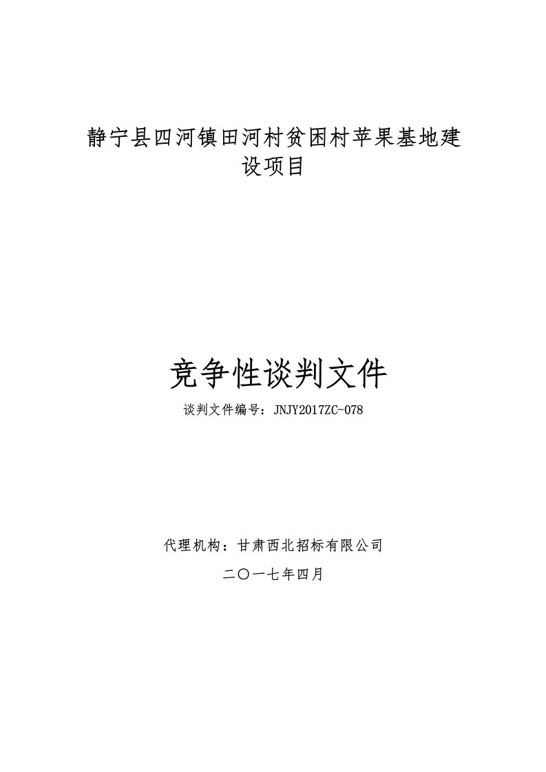 静宁县四河镇田河村贫困村苹果基地建设项目