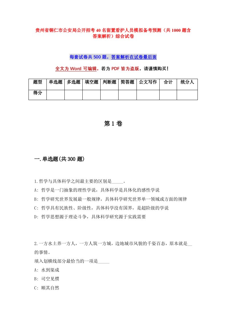 贵州省铜仁市公安局公开招考40名留置看护人员模拟备考预测共1000题含答案解析综合试卷