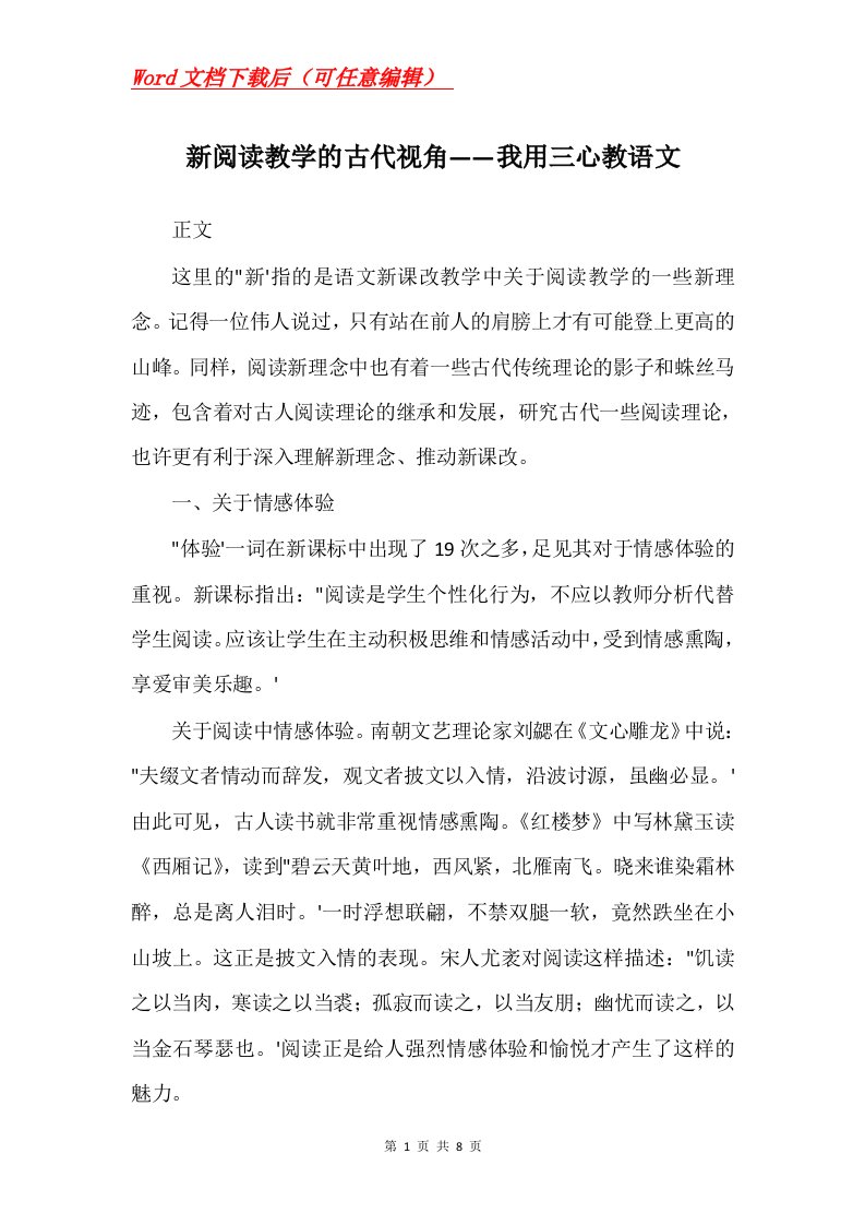 新阅读教学的古代视角我用三心教语文