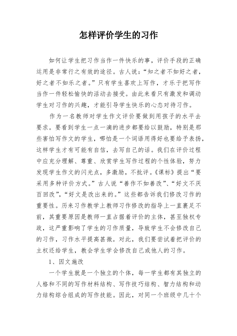 怎样评价学生的习作