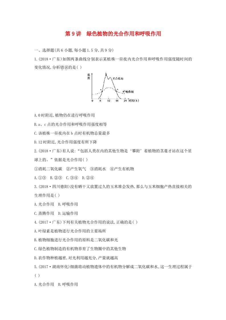 云南专版2019版中考生物第9讲绿色植物的光合作用和呼吸作用习题