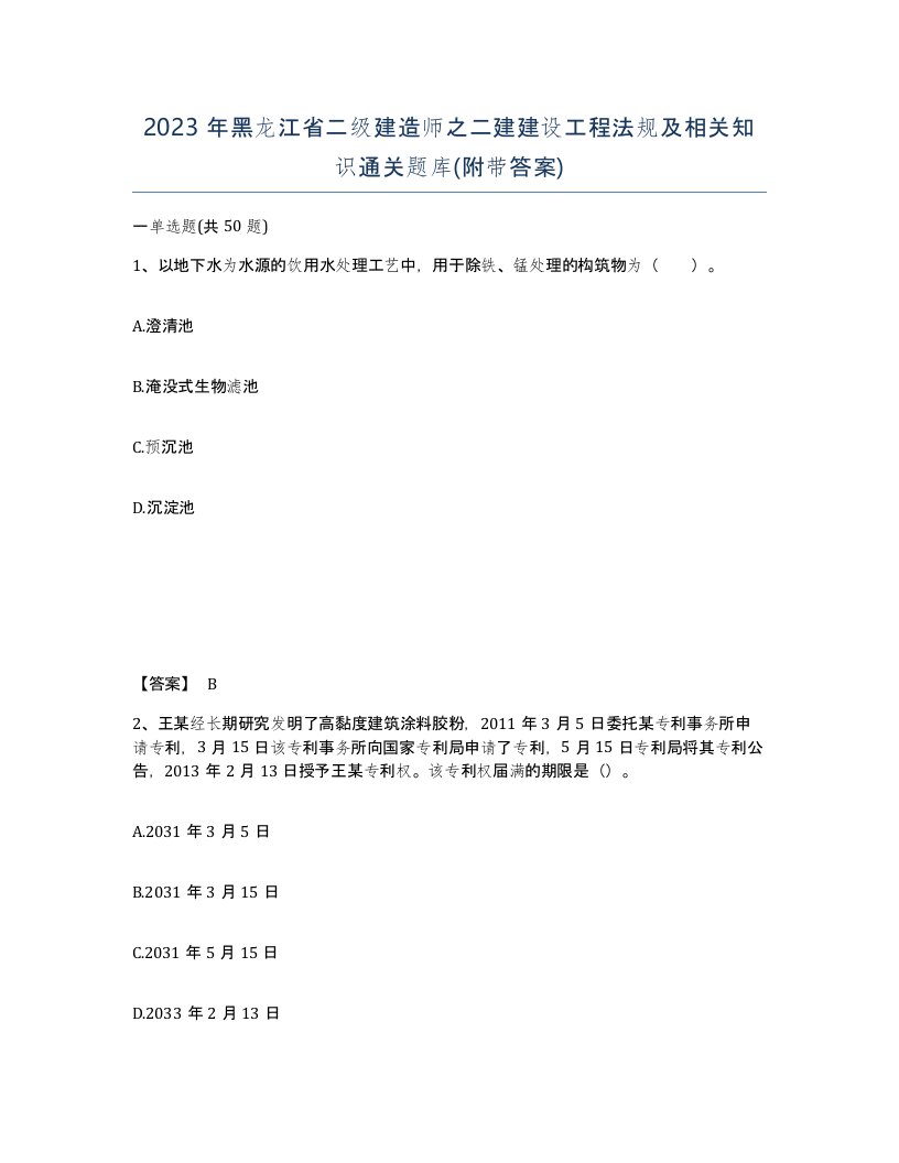 2023年黑龙江省二级建造师之二建建设工程法规及相关知识通关题库附带答案