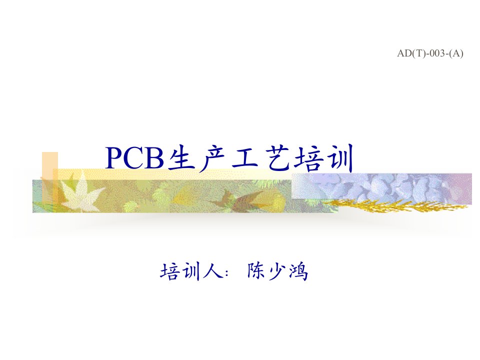 PCB生产工艺流程培训_陈少鸿