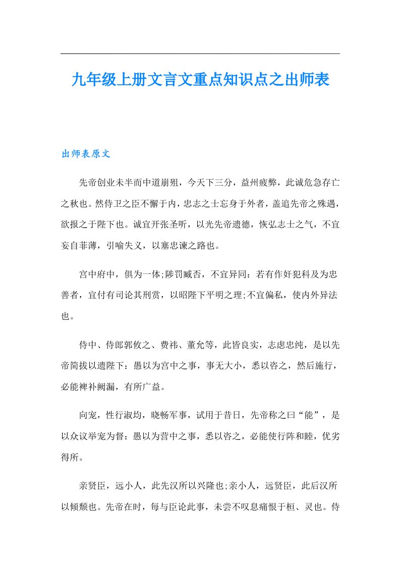 九年级上册文言文重点知识点之出师表