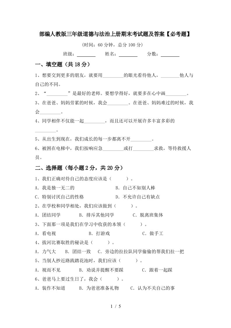 部编人教版三年级道德与法治上册期末考试题及答案必考题