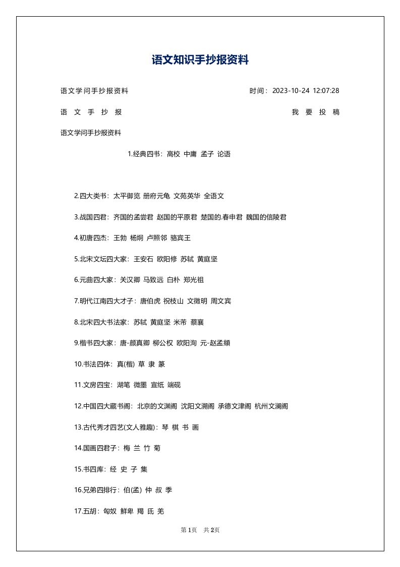 语文知识手抄报资料