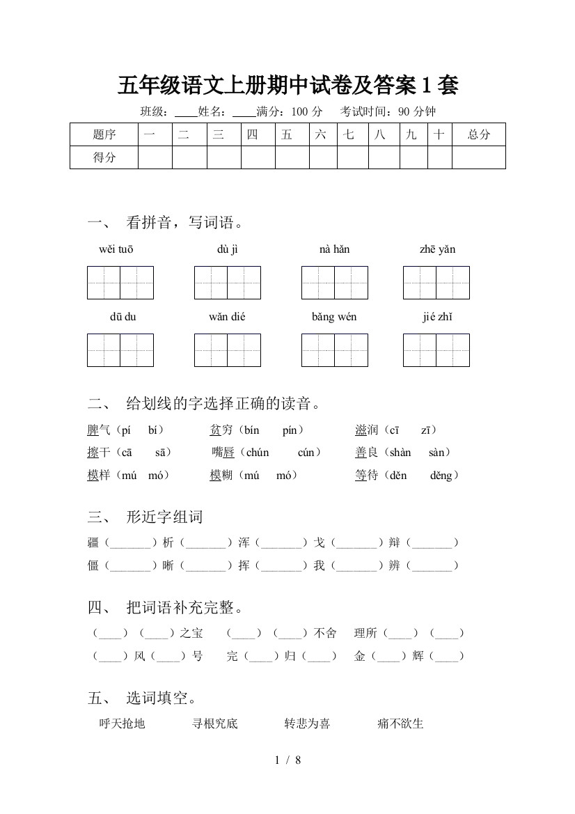 五年级语文上册期中试卷及答案1套