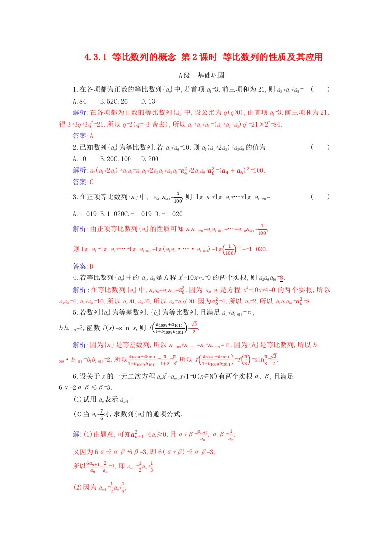 新教材2023高中数学第四章数列4.3等比数列4.3.1等比数列的概念第2课时等比数列的性质及其应用分层演练新人教A版选择性必修第二册