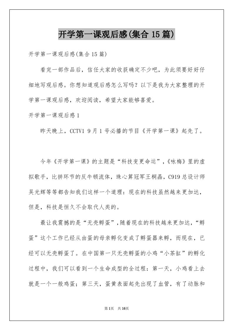 开学第一课观后感集合15篇例文0