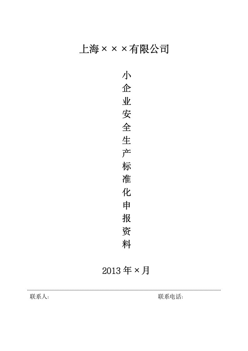 小企业标准化申报模板