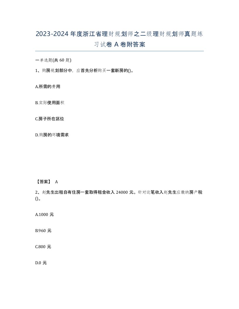 2023-2024年度浙江省理财规划师之二级理财规划师真题练习试卷A卷附答案