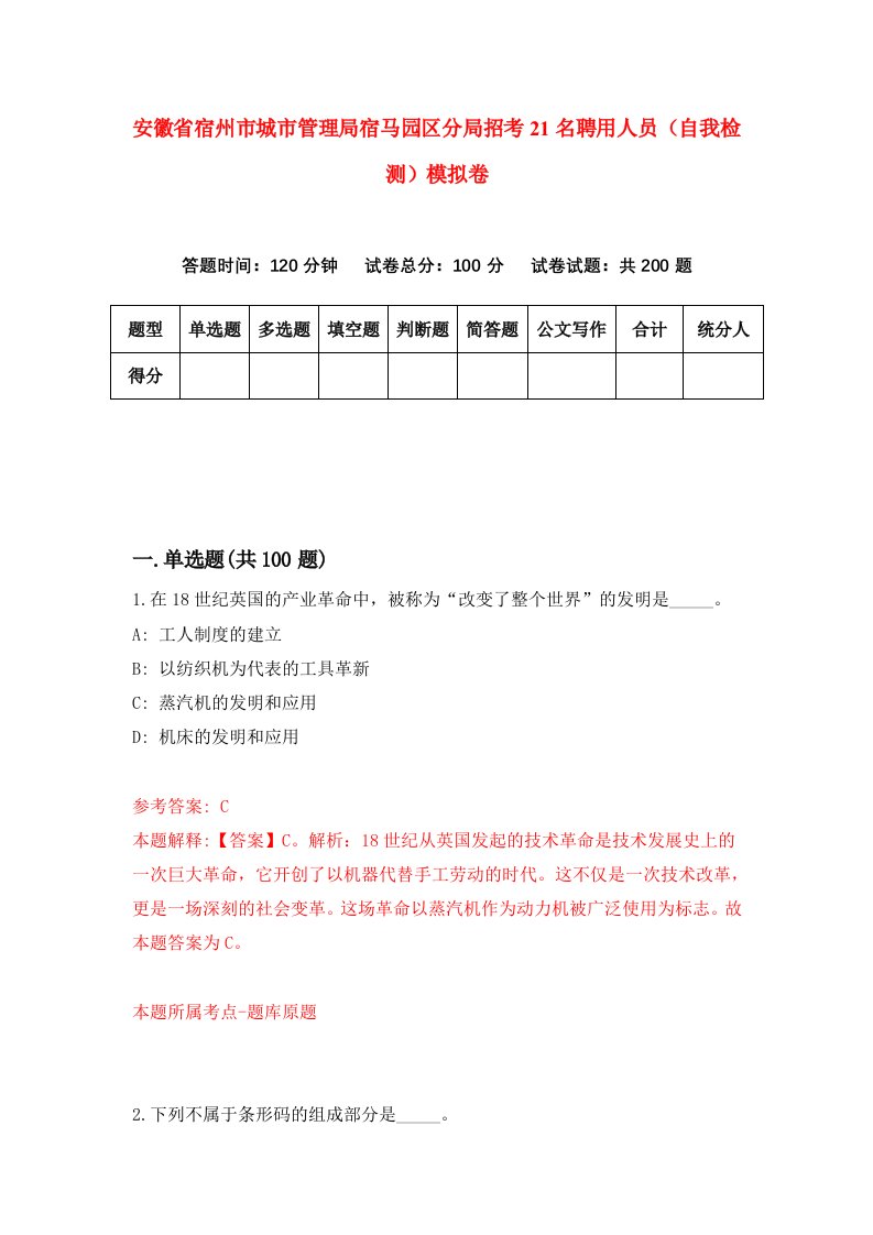 安徽省宿州市城市管理局宿马园区分局招考21名聘用人员自我检测模拟卷第4套