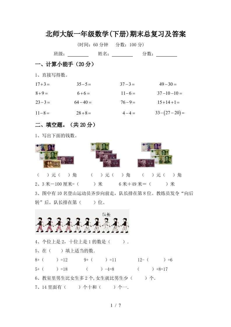 北师大版一年级数学下册期末总复习及答案