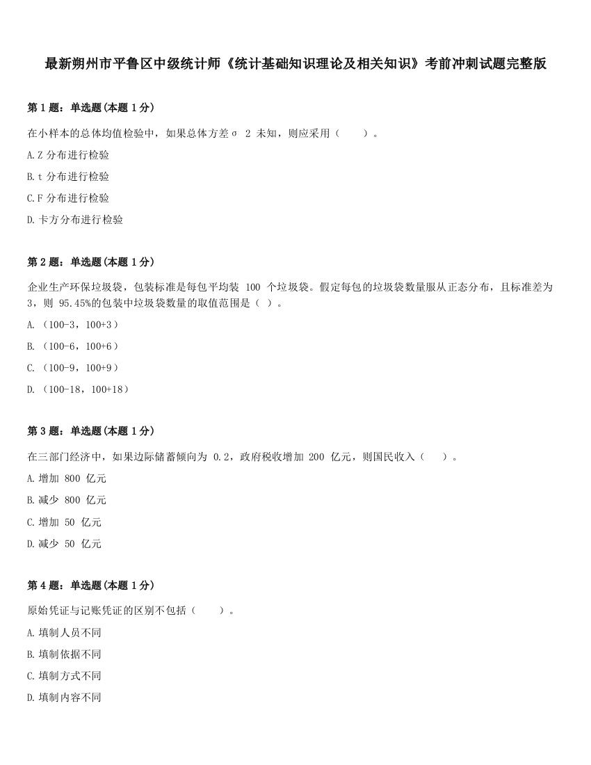 最新朔州市平鲁区中级统计师《统计基础知识理论及相关知识》考前冲刺试题完整版