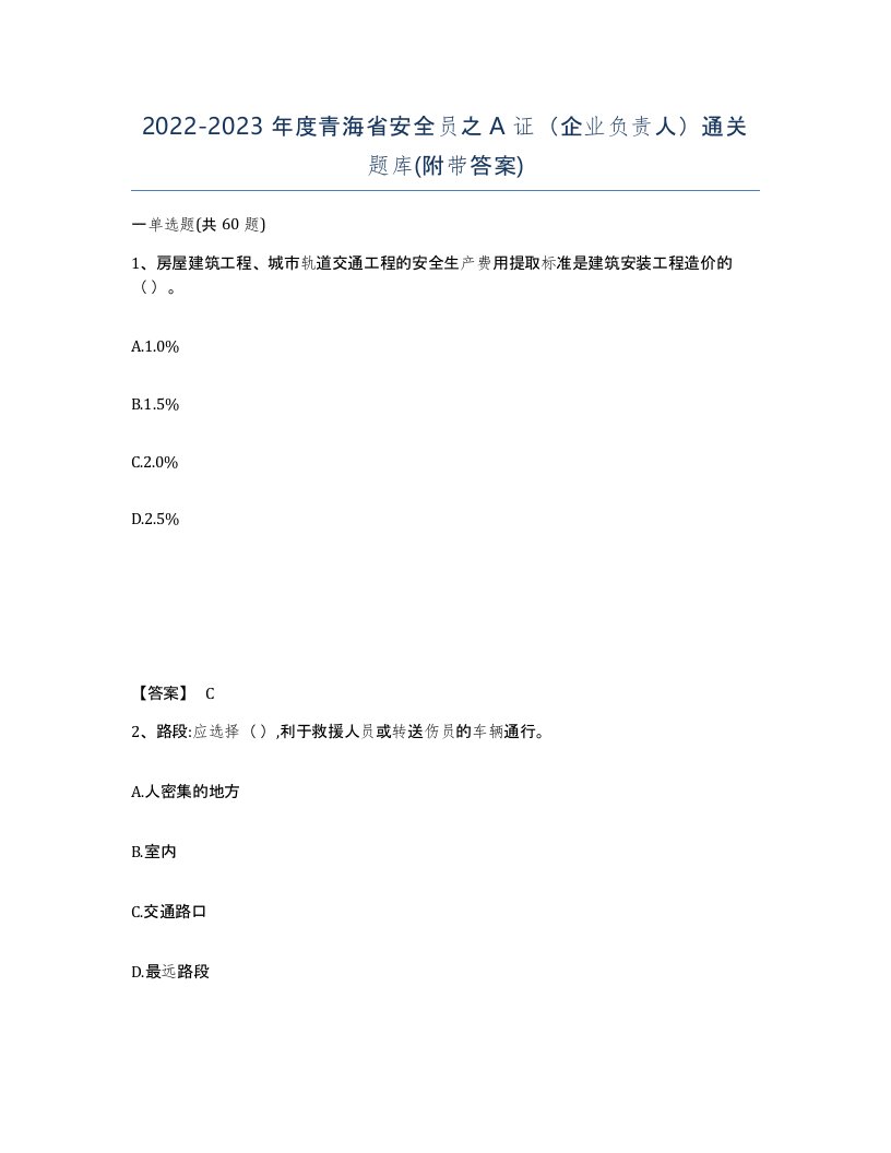 2022-2023年度青海省安全员之A证企业负责人通关题库附带答案