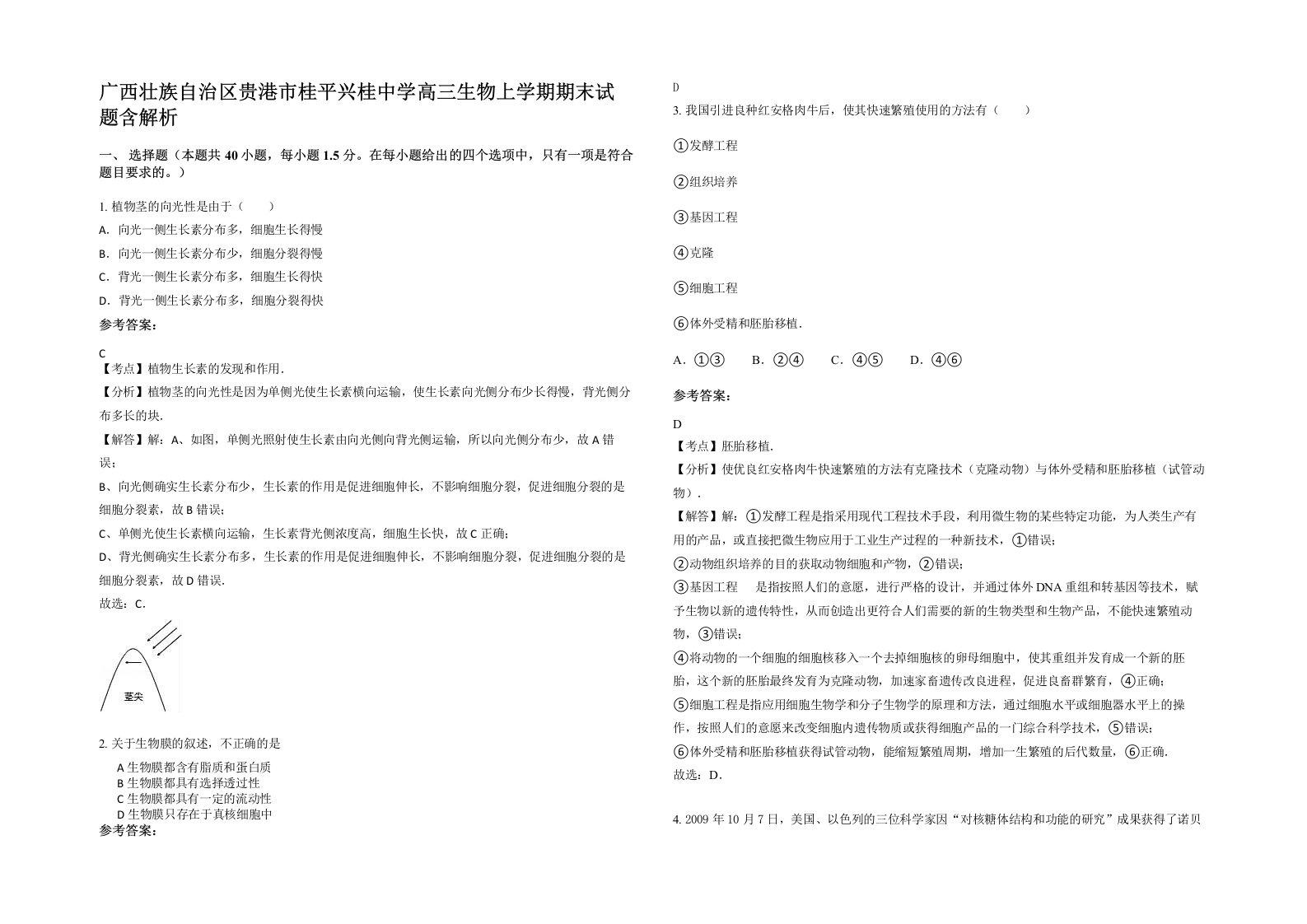 广西壮族自治区贵港市桂平兴桂中学高三生物上学期期末试题含解析