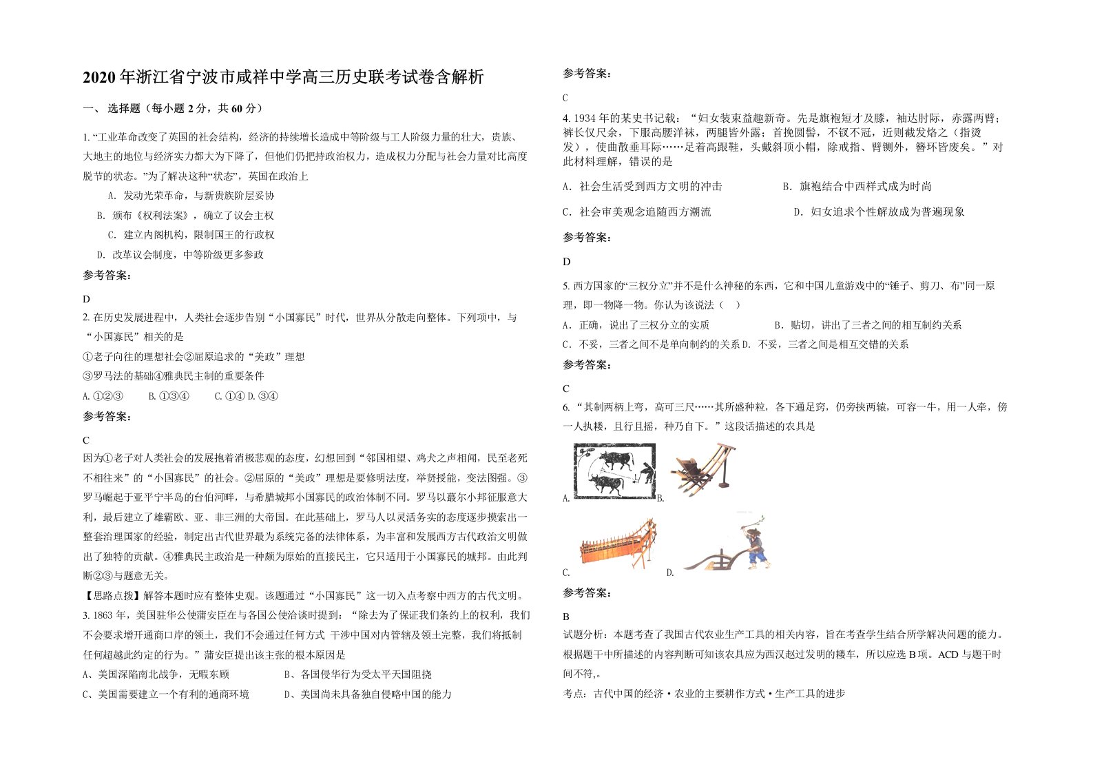 2020年浙江省宁波市咸祥中学高三历史联考试卷含解析