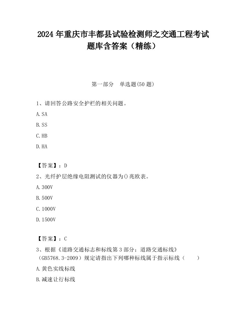 2024年重庆市丰都县试验检测师之交通工程考试题库含答案（精练）