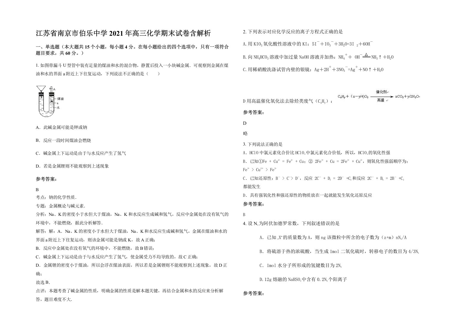 江苏省南京市伯乐中学2021年高三化学期末试卷含解析