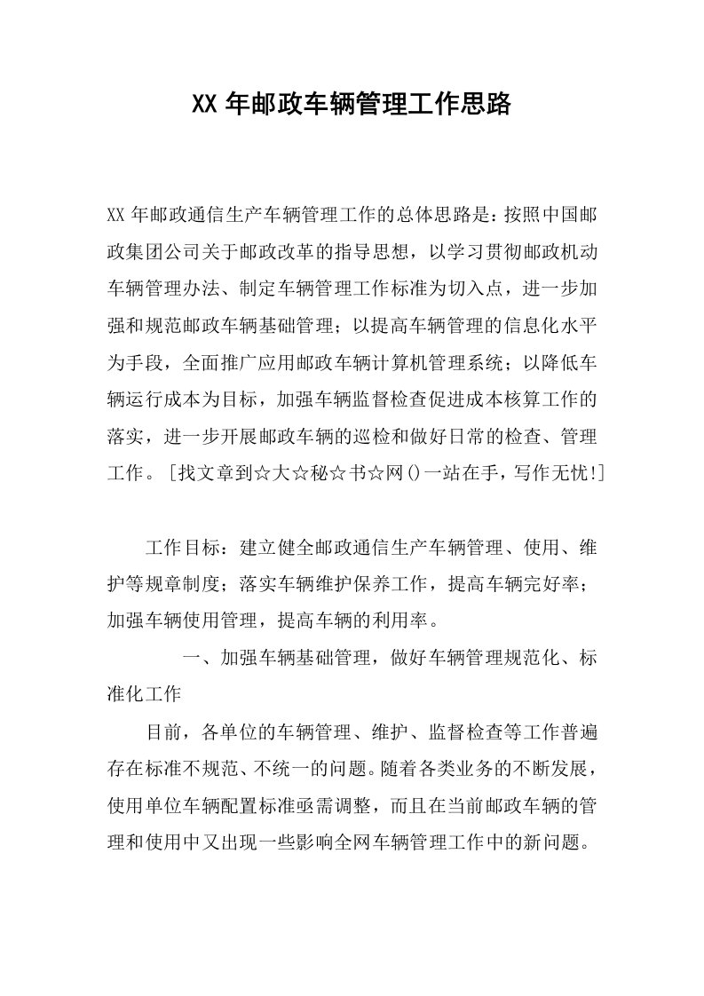 xx年邮政车辆管理工作思路.docx