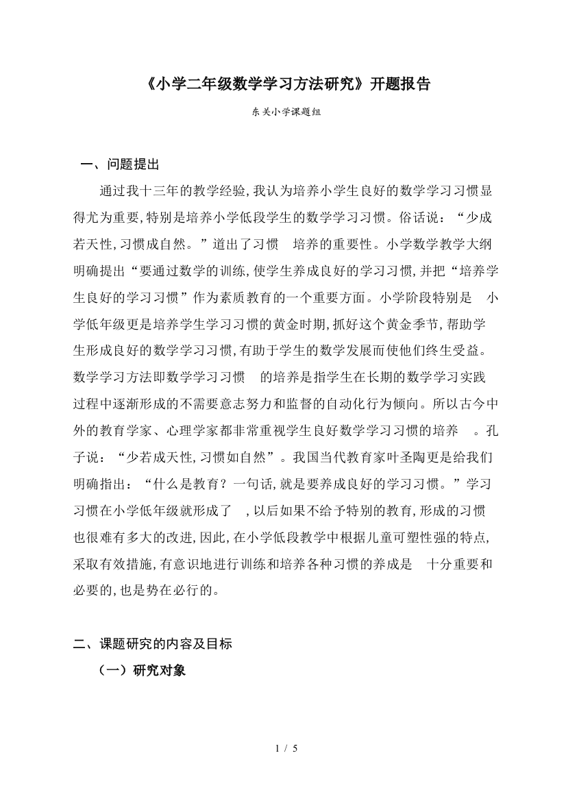 《小学二年级数学学习方法研究》开题报告