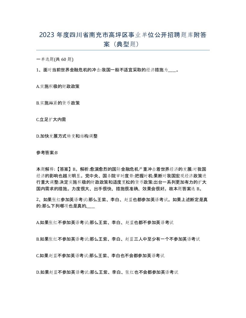 2023年度四川省南充市高坪区事业单位公开招聘题库附答案典型题