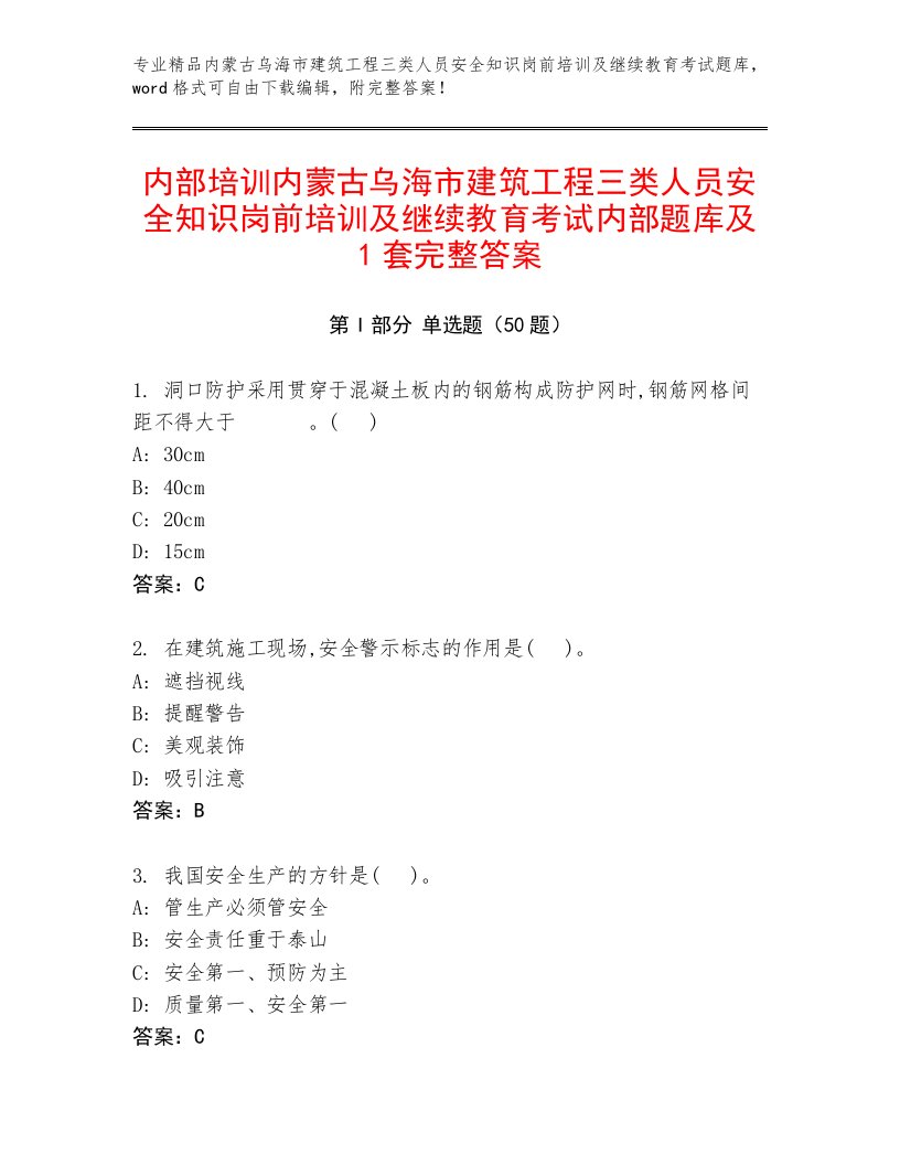 内部培训内蒙古乌海市建筑工程三类人员安全知识岗前培训及继续教育考试内部题库及1套完整答案