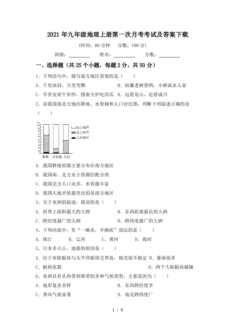 2021年九年级地理上册第一次月考考试及答案下载