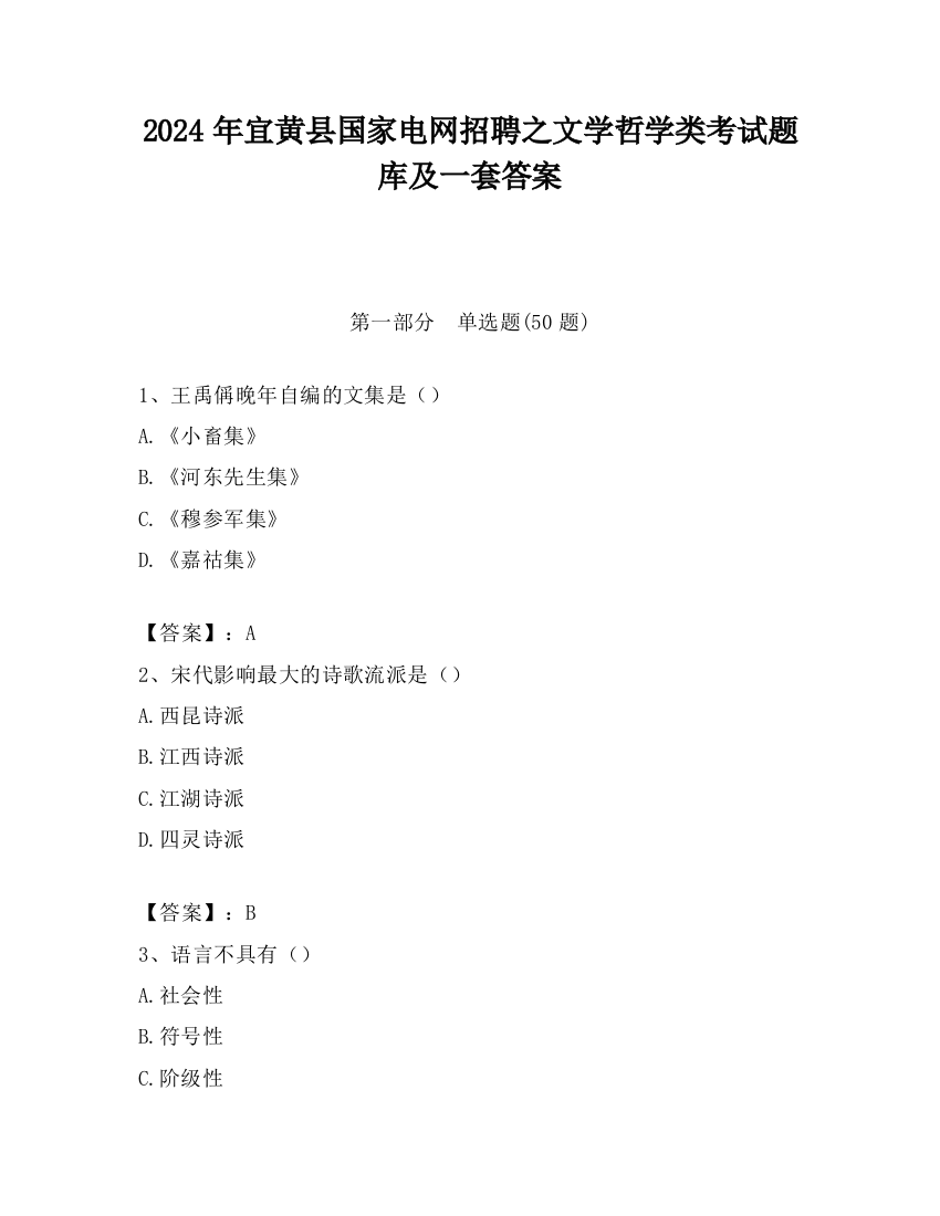 2024年宜黄县国家电网招聘之文学哲学类考试题库及一套答案