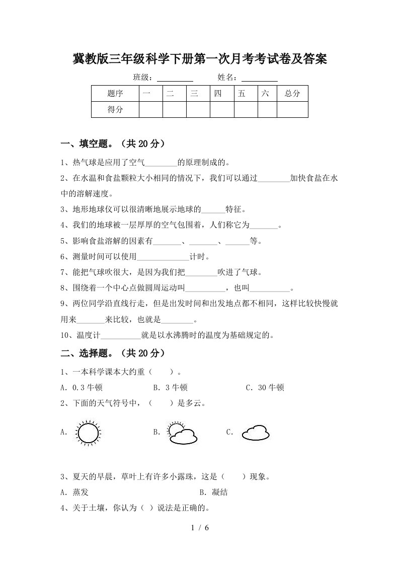 冀教版三年级科学下册第一次月考考试卷及答案