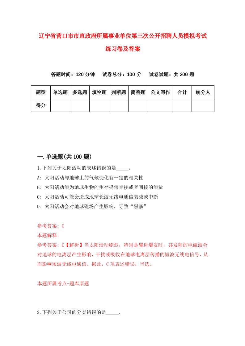 辽宁省营口市市直政府所属事业单位第三次公开招聘人员模拟考试练习卷及答案第7版