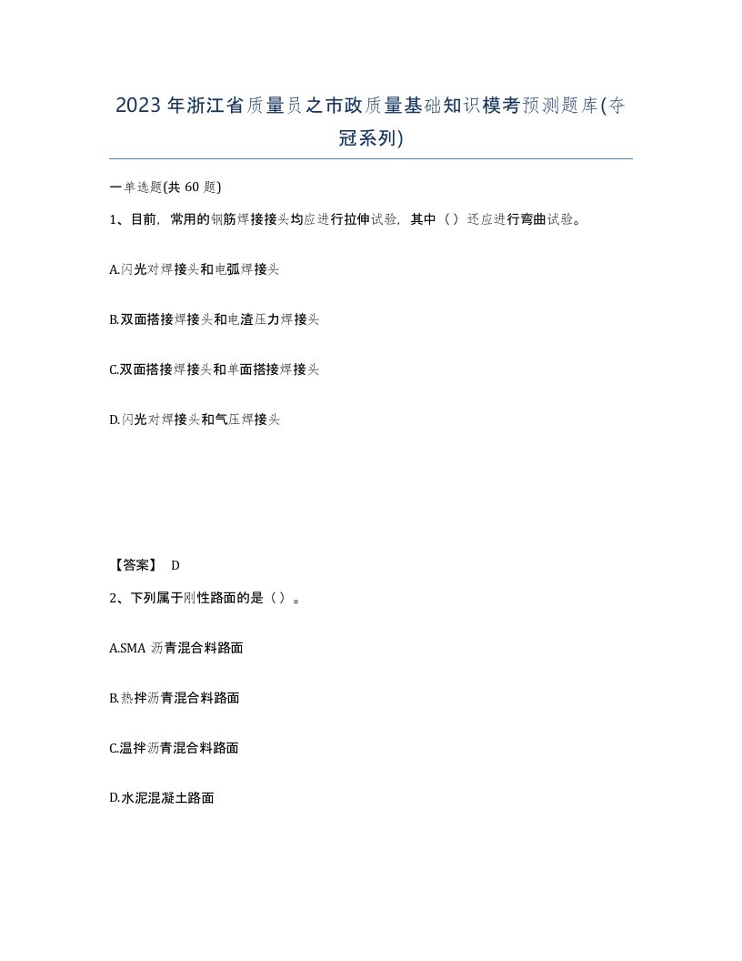 2023年浙江省质量员之市政质量基础知识模考预测题库夺冠系列