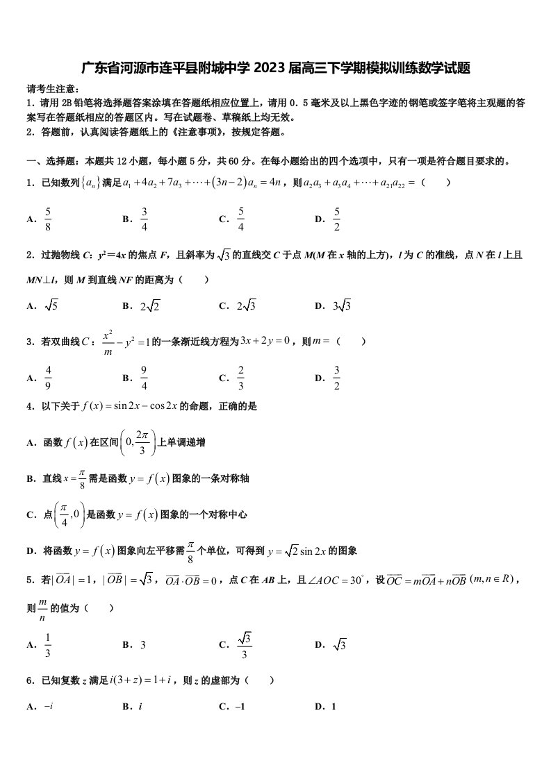 广东省河源市连平县附城中学2023届高三下学期模拟训练数学试题含解析