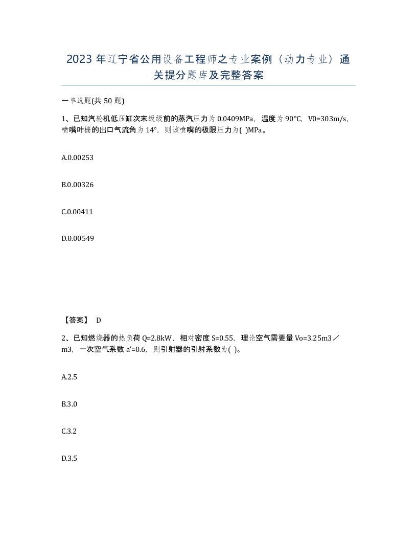 2023年辽宁省公用设备工程师之专业案例动力专业通关提分题库及完整答案