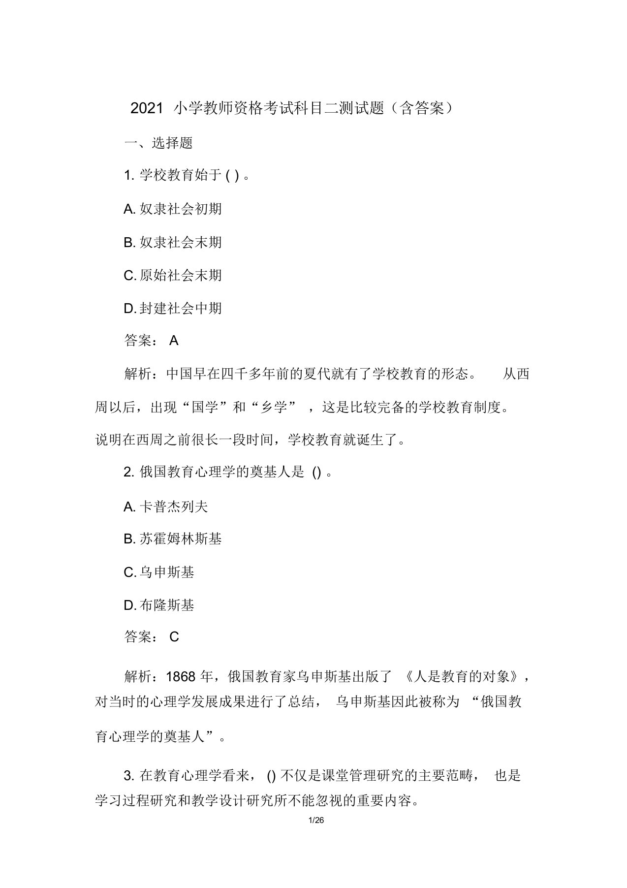 2021小学教师资格考试科目二测试题(含答案)