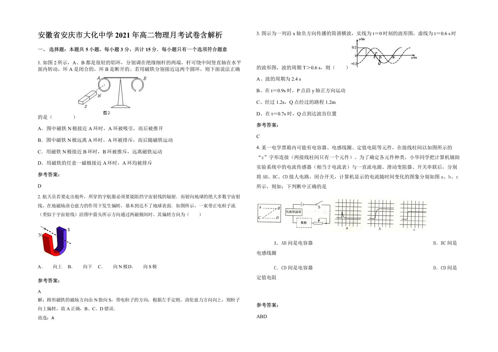 安徽省安庆市大化中学2021年高二物理月考试卷含解析