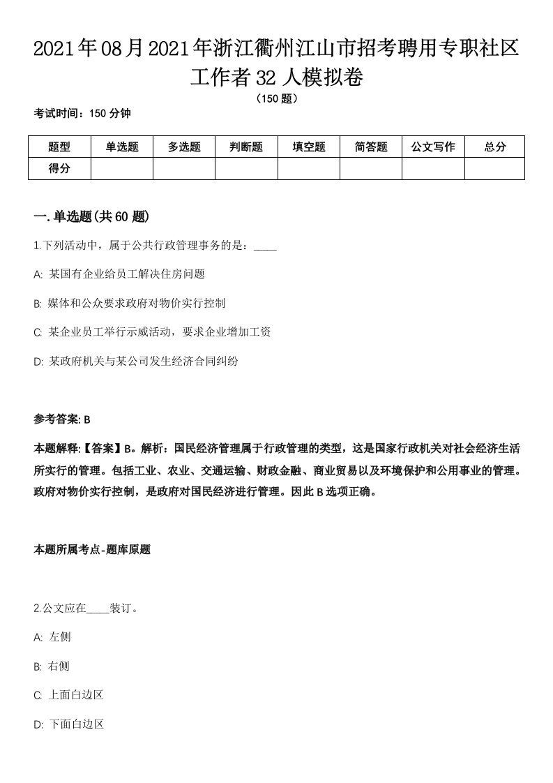 2021年08月2021年浙江衢州江山市招考聘用专职社区工作者32人模拟卷