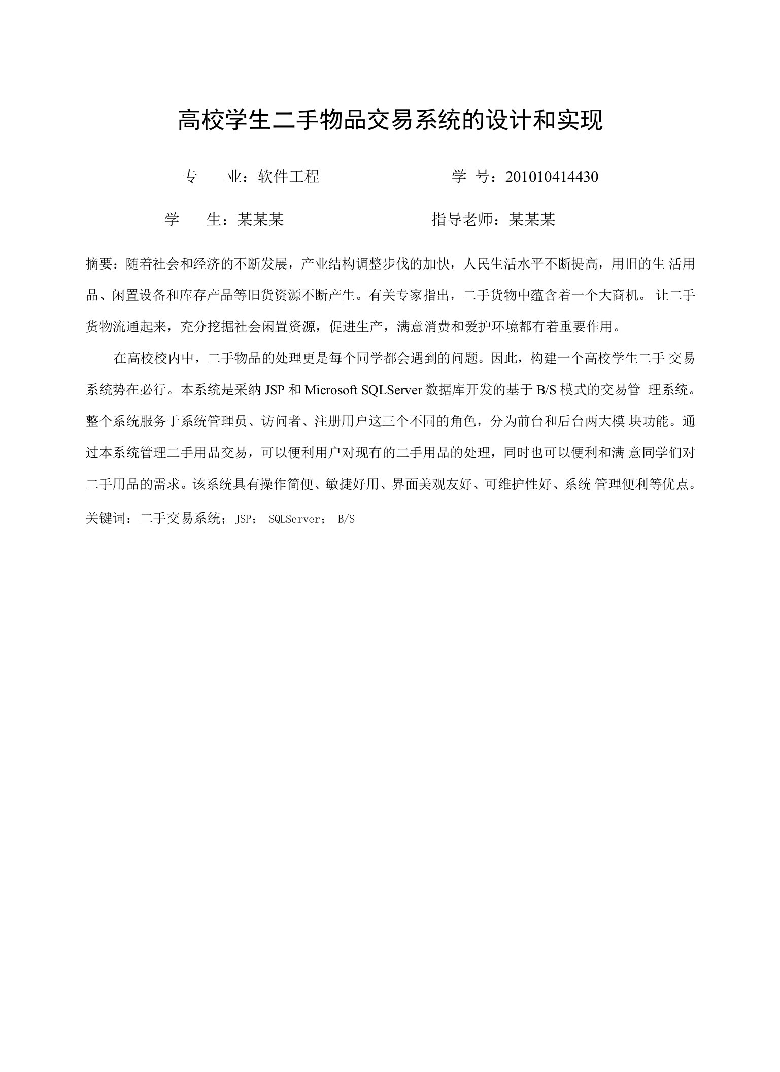 高校学生二手物品交易系统的设计与实现