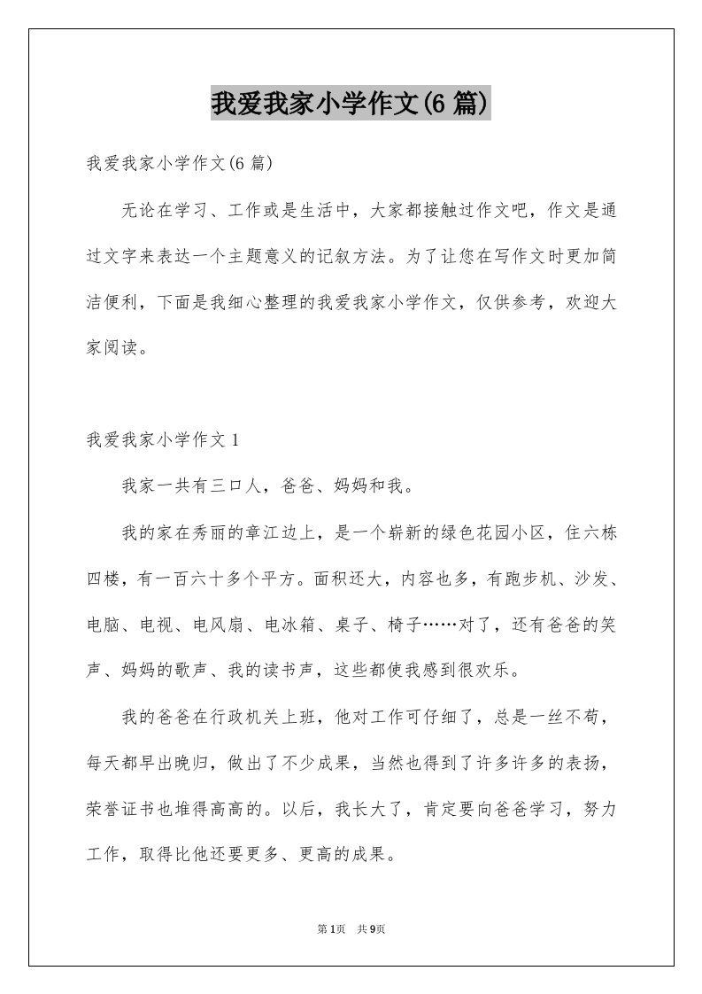 我爱我家小学作文6篇