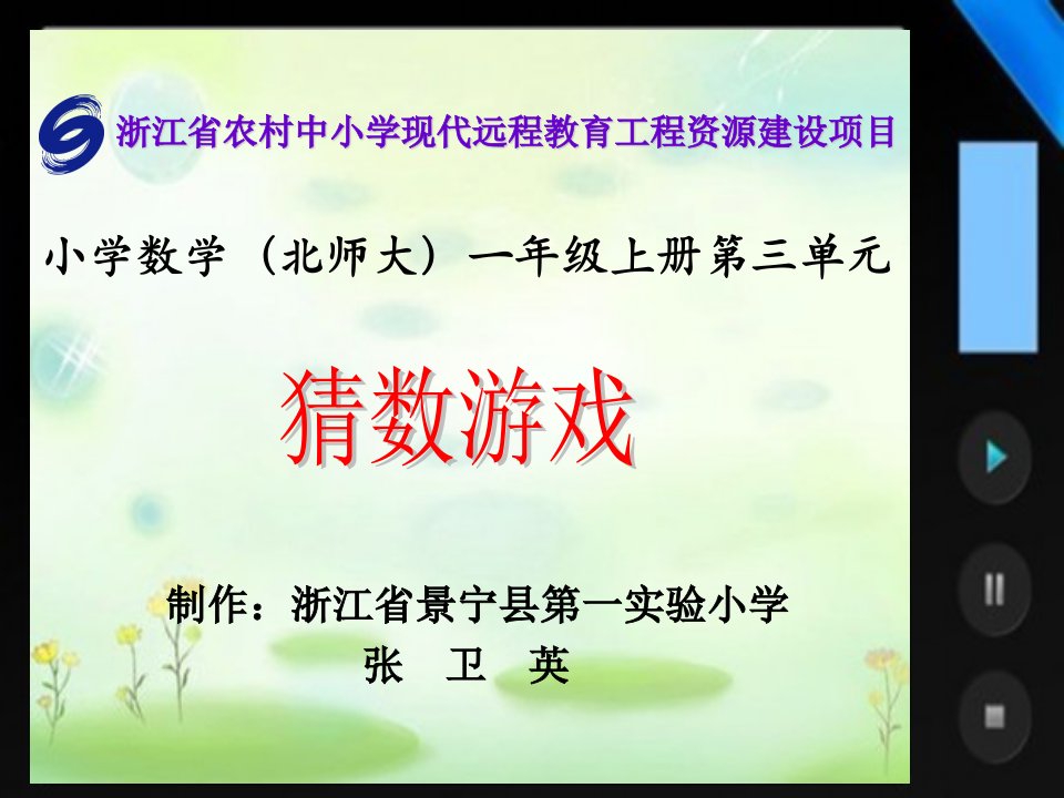 北师版小学一年级数学猜数游戏