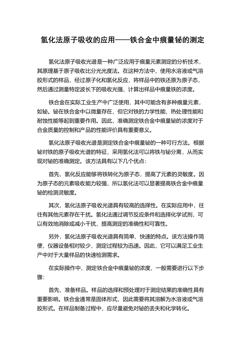 氢化法原子吸收的应用——铁合金中痕量铋的测定