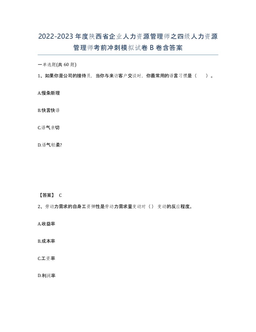 2022-2023年度陕西省企业人力资源管理师之四级人力资源管理师考前冲刺模拟试卷B卷含答案