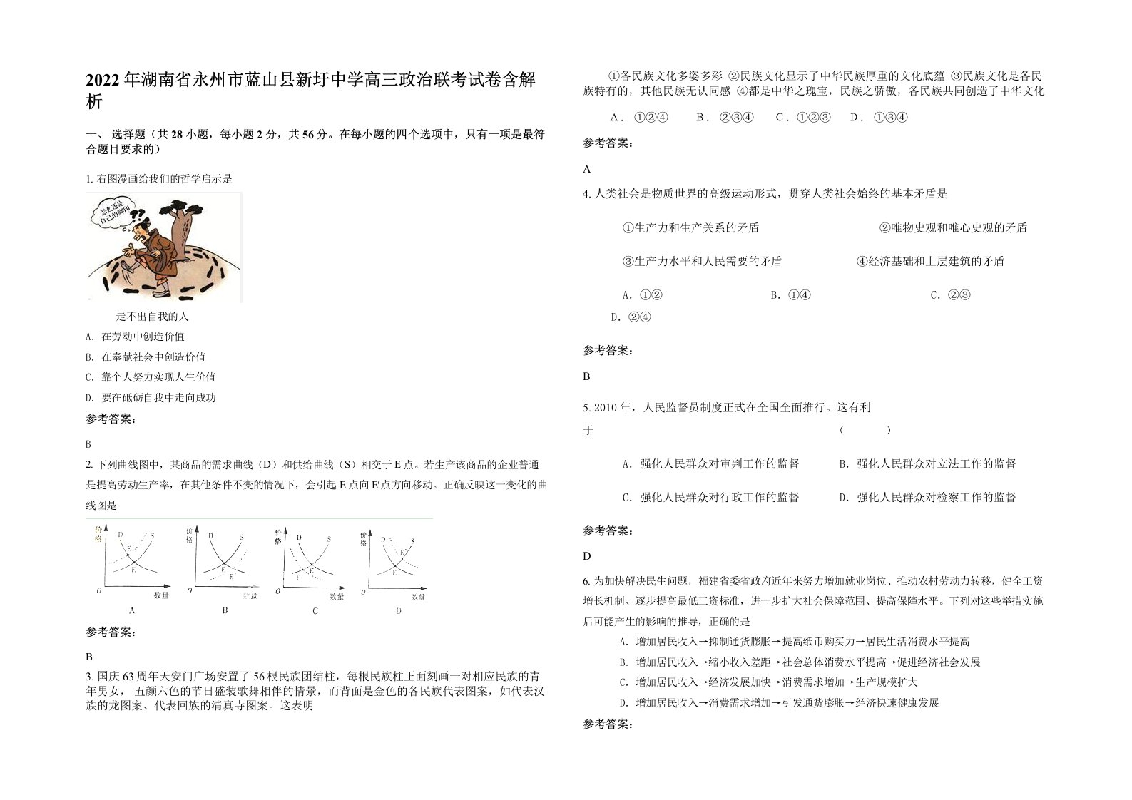 2022年湖南省永州市蓝山县新圩中学高三政治联考试卷含解析