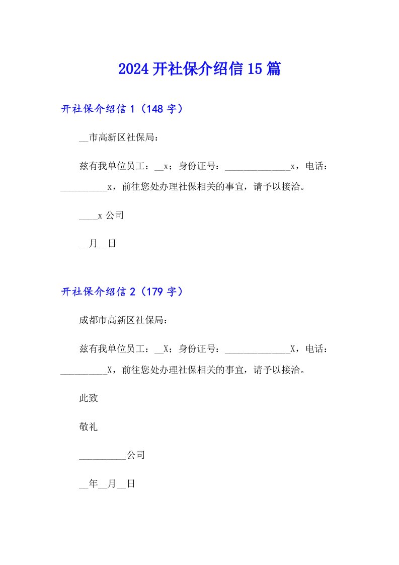 （多篇汇编）2024开社保介绍信15篇