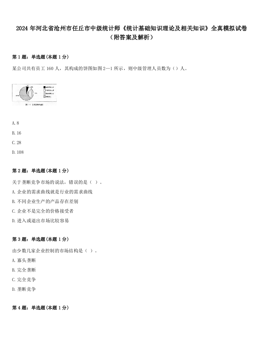 2024年河北省沧州市任丘市中级统计师《统计基础知识理论及相关知识》全真模拟试卷（附答案及解析）