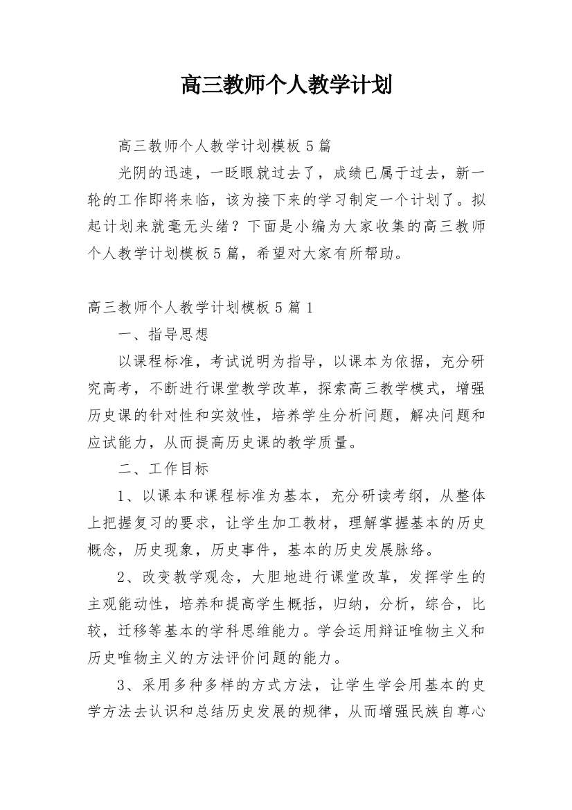 高三教师个人教学计划