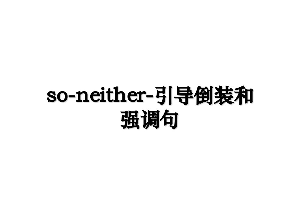 soneither引导倒装和强调句