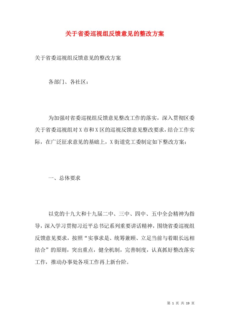 关于省委巡视组反馈意见的整改方案